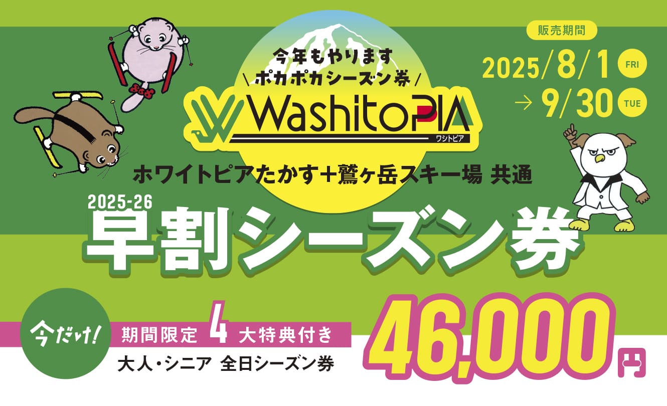 ホワイトピアたかす リフト無料券セット 鷲ヶ岳、ホワイトピア高鷲共通日券 リフト券2枚セット